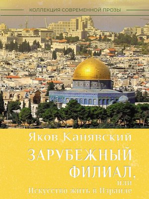 cover image of Зарубежный филиал, или Искусство жить в Израиле. Часть 1